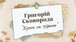  Г.Сковорода "Бджола та Шершень"