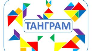 Картки для роботи з танграмом.