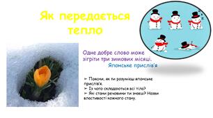 Презентація на тему "Як передається тепло" 6 клас НУШ
