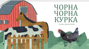 Позакласне читання. Галина Вдовиченко "Чорна чорна курка"