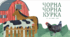 Позакласне читання. Галина Вдовиченко "Чорна чорна курка"