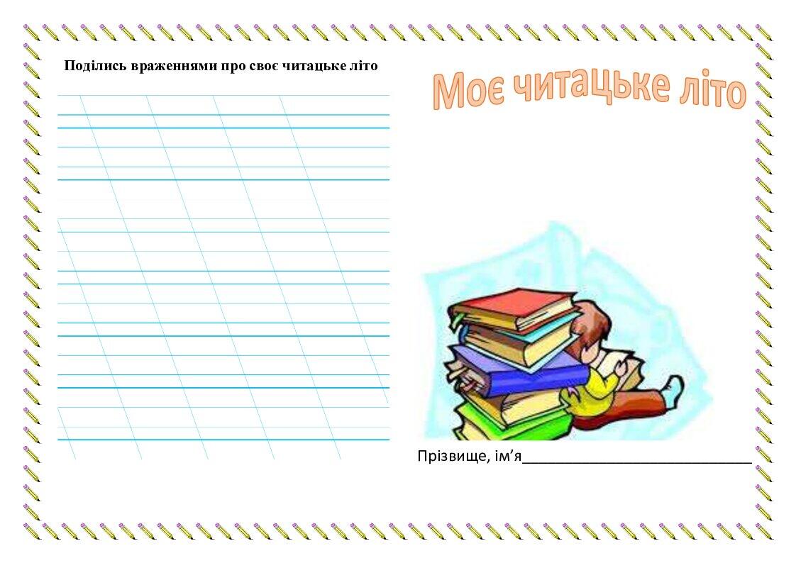 Читацький щоденник на літо. | Інші методичні матеріали. Літературне читання