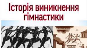 (Копія) Історія розвитку гімнастики