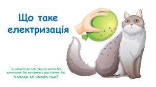 Презентація на тему "Що таке електризація" 6 клас НУШ