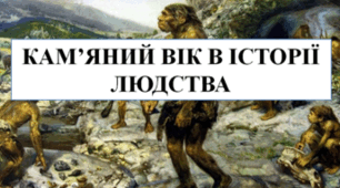 Самостійна робота кам'яний вік (Теми: Праісторія, палеоліт, мезоліт, неоліт, перші землероби за підручником "Досліджую історію і суспільство" Васильків)