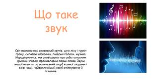 Презентація на тему "Що таке звук" 6 клас НУШ