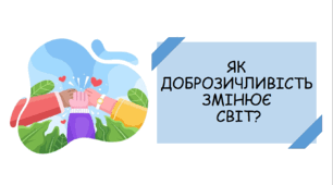 Презентація на тему "Як доброзичливість змінює світ?"