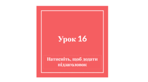 Урок 16. Тест