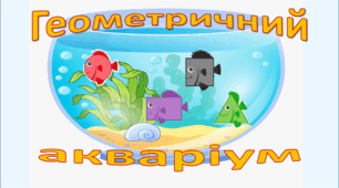 Дидактична гра для дошкільників "Геометричний акваріум".