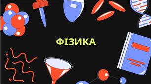 Лінзи. Оптична сила лінзи