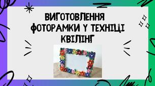 Виготовлення  фоторамки у техніці квілінг
