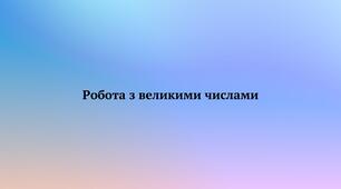 Презентація "Робота з великими величинами" 11 клас+ ТЕСТ