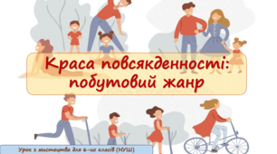 Презентація до уроку з мистецтва: "Краса повсякденності, побутовий жанр" (6 клас, НУШ)