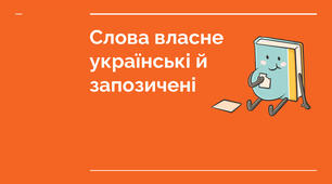Слова власне українські та запозичені
