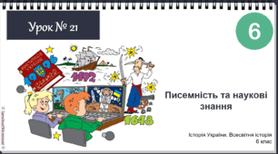 Інтерактивна презентація Урок № 21 Писемність та наукові знання НУШ історія 6 клас 2023