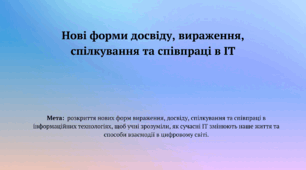 Презентація "Нові форми досвіду, вираження, спілкування та співпраці в ІТ" 10 клас + ТЕСТ