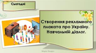 Створення рекламного плаката про Україну. Навчальній діалог (впр. 4-5, с. 63).