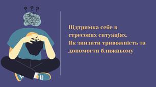 Презентація "Підтримка себе в стресових ситуаціях. Як знизити тривожність та допомогти ближньому"