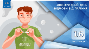 Міжнародний день відмови від паління
