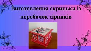 Виготовлення скриньки із коробочок сірників
