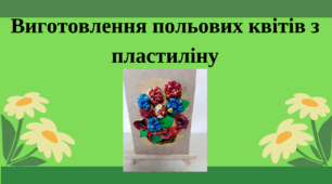 Виготовлення польових квітів з пластиліну