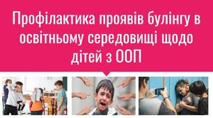 Презентація "Профілактика проявів булінгу в освітньому середовищі щодо дітей з ООП"
