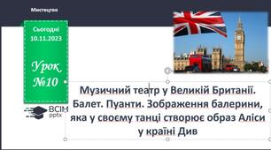 Музичний театр у Великій Британії. Балет. Пуанти. Зображення балерини, яка у своєму танці створює образ Аліси у країні Див