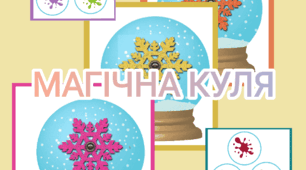 Дидактична гра "Чарівна куля" ( вивчення кольорів)
