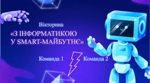 Інформатика. Презентація та конспект заходу до Міжнародного Дня інформатики, вікторина "З інформатикою в smart-майбутнє"