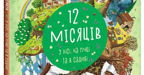 «Дванадцять місяців» на сучасний лад | . Різне