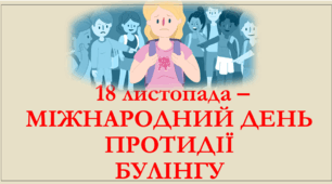 МІЖНАРОДНИЙ ДЕНЬ ПРОТИДІЇ БУЛІНГУ. 18 ЛИСТОПАДА - ВИХОВНА ГОДИНА ПРО БУЛІНГ