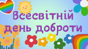 Презентація "Всесвітній день доброти"