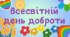 Презентація "Всесвітній день доброти"