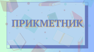 Мовознавчий диктант "Прикметник: ступені порівняння та утворення присвійних прикметників""