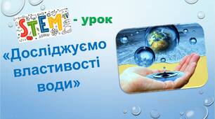 Презентація до STEM уроку з ЯДС для 3 класу "Досліджуємо властивості води"