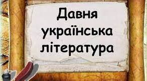 КР Давняукраїнська література. Творчість Г.С.Сковороди
