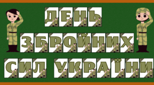Надпис-розтяжка до Дня Збройних сил України (6 грудня)
