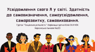 Заняття 3. Усвідомлення свого Я у світі. Здатність до самовизначення, самоусвідомлення, саморозвитку, самовиховання