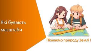 Тест з уроку Пізнаємо природу для 5 класу на тему «Які бувають масштаби та як за їхньою допомогою виміряти відстані на карті й місцевості»