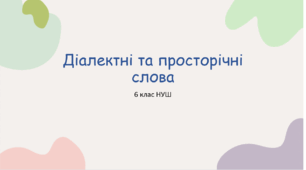 Презентація з української мови  на тему: "Діалектні та просторічні слова" для 6 класу НУШ