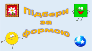 Дидактична гра для дошкільників "Підбери за формою".