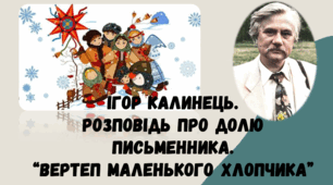 Ігор Калинець. «Вертеп маленького хлопчика». Розповідь про долю письменника. Чарівні перетворення головного героя в основі сюжету твору.