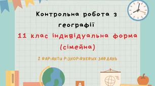 Контрольна робота 11 клас І семестр для індивідуальної форми навчання (сімейна) варіант 1 та 2