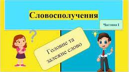Урок перевірки знань. Картки-завдання "Словосполучення"