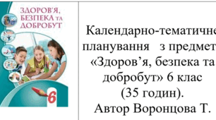 Календарно-тематичне планування   з предмету «Здоров’я, безпека та добробут» 6 клас (35 годин). Автор Воронцова Т.