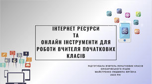 Презентація « Онлайн – інструментарій у роботі вчителя початкових класів».