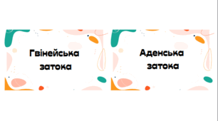 Картки для перевірки географічної номенклатури "Африка"