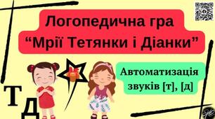 Логопедична гра "Мрії Тетянки і Діанки" (автоматизація звуків [т], [д]).