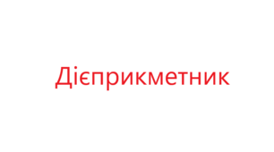 ДІЄПРИКМЕТНИК ЯК ОСОБЛИВА ФОРМА ДІЄСЛОВА_1