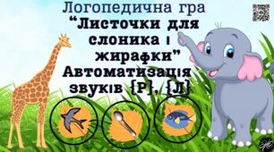 Логопедична гра "Листочки для слоника і жирафки" (автоматизація сонорних звуків [р],[л]).